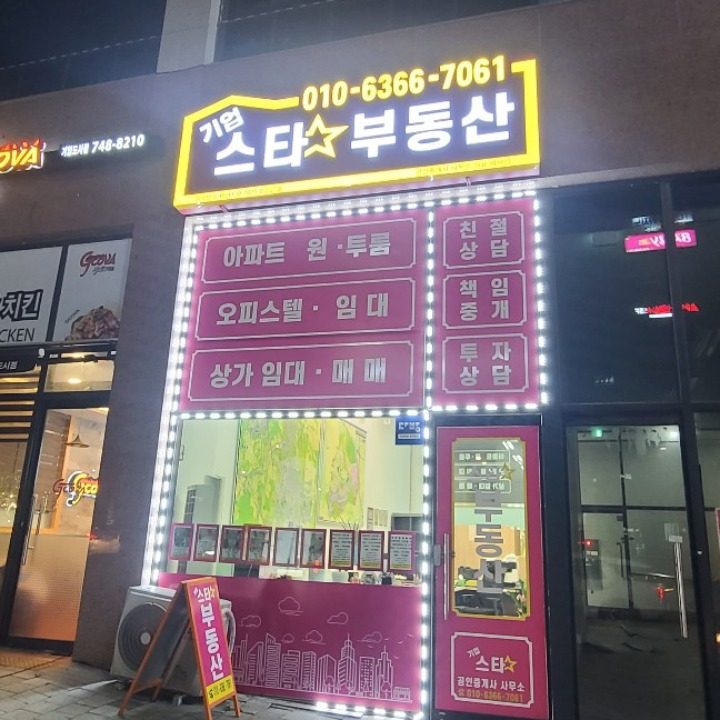기업스타부동산공인중개사사무소