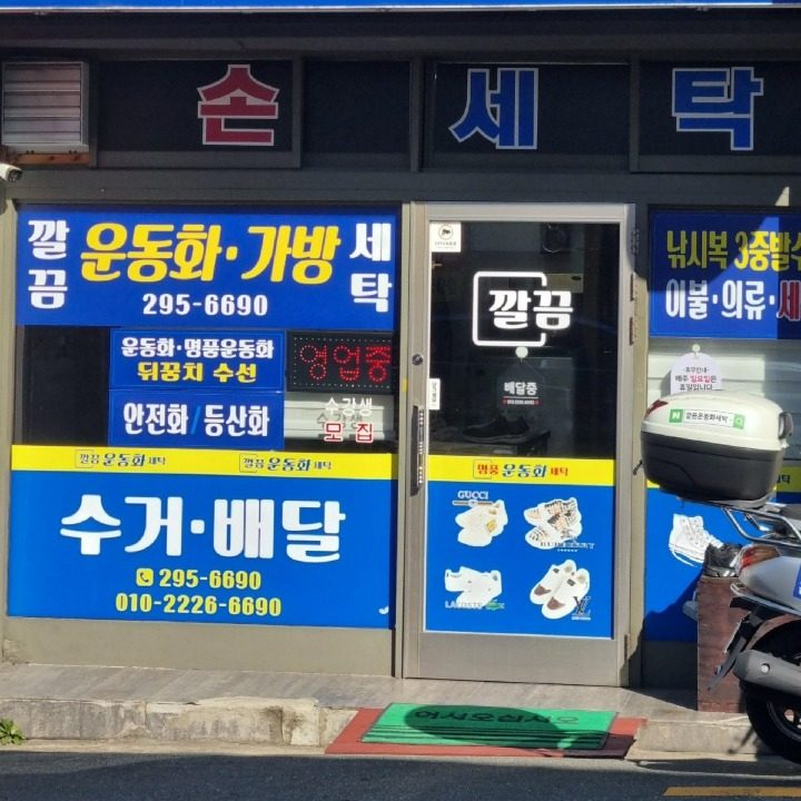 깔끔운동화세탁