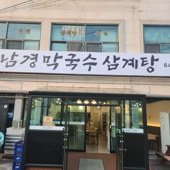 남경막국수삼계탕