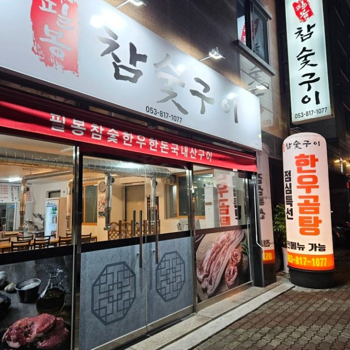 필봉참숯구이