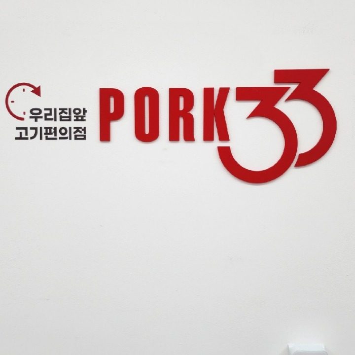 포크33 서초점