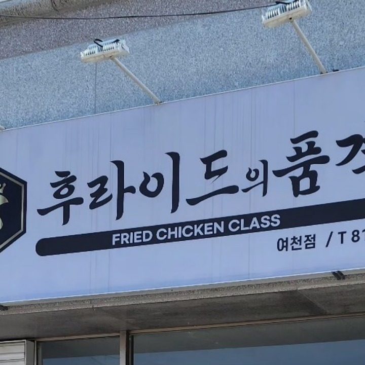 후라이드의품격여천점