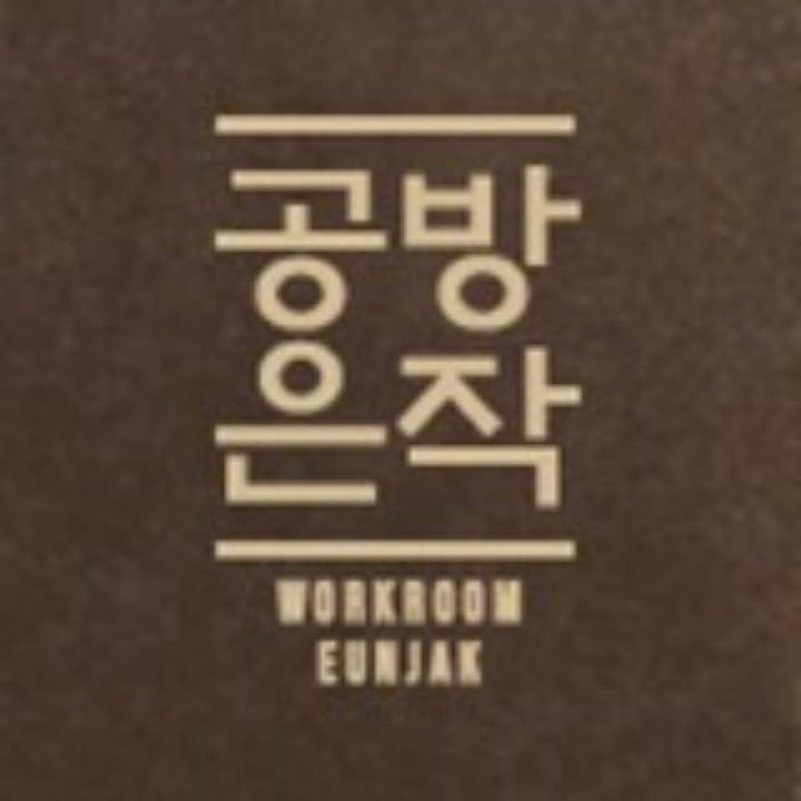 공방은작