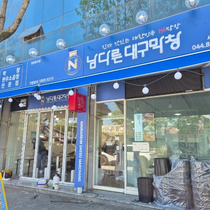 남다른대구막창 세종부강점