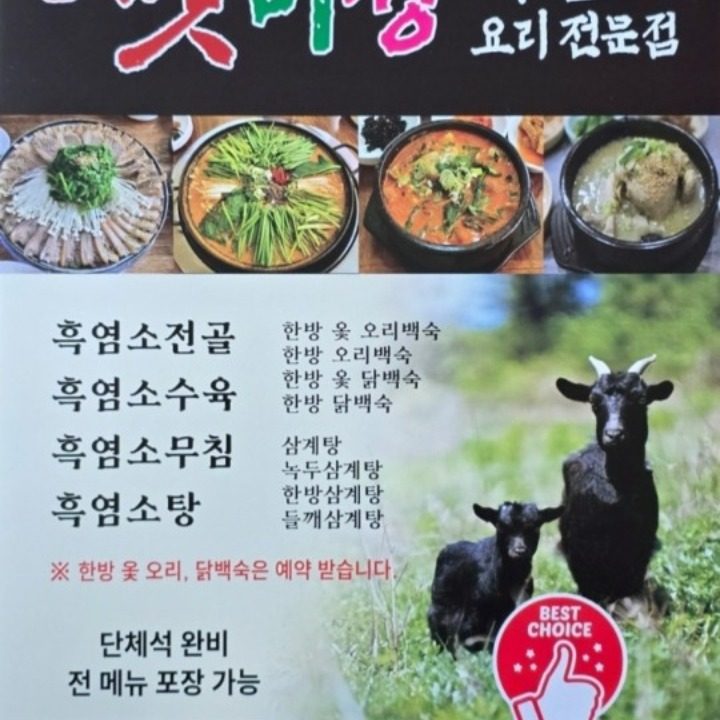 맛미정흑염소