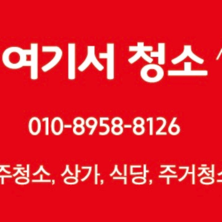 여기서 청소