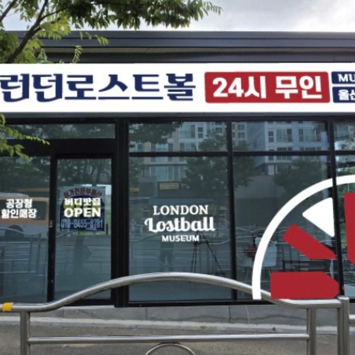 런던로스트볼 영주점