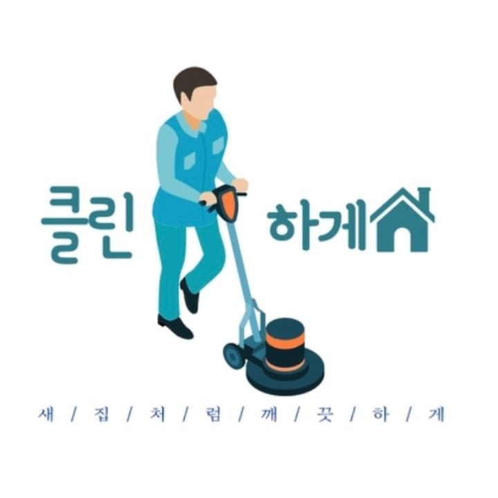 클린하게