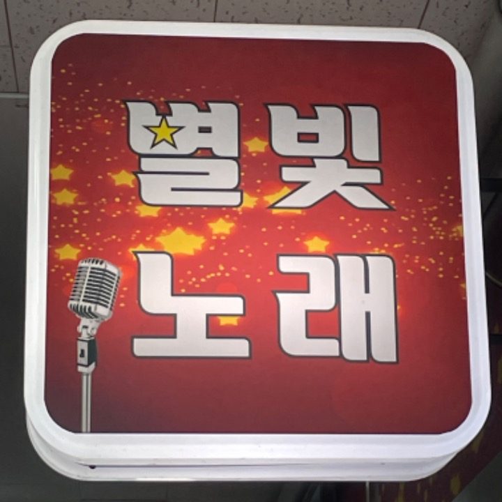 별빛 노래방