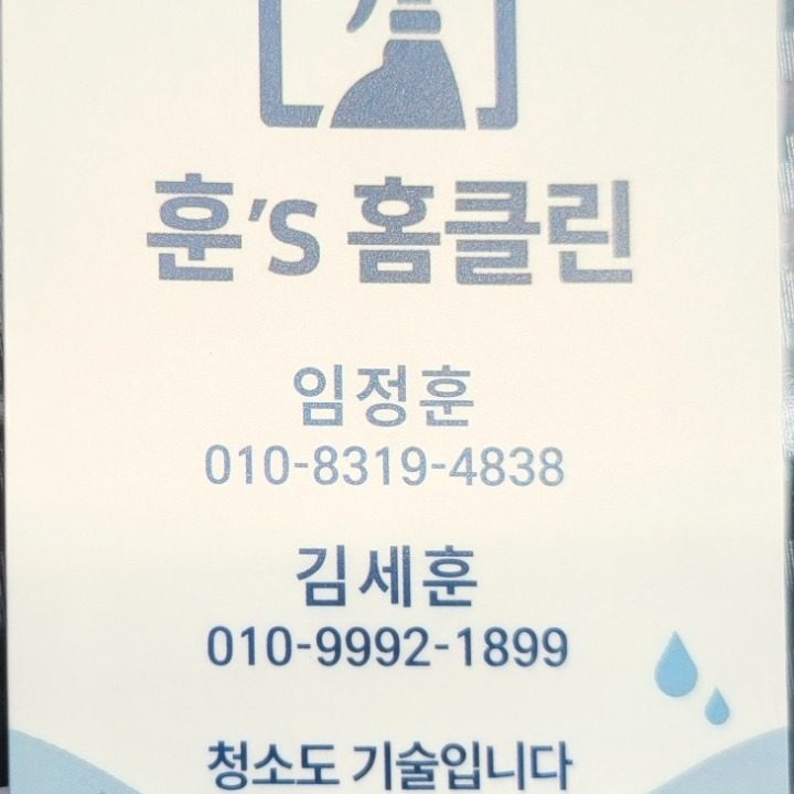 훈's홈클린
