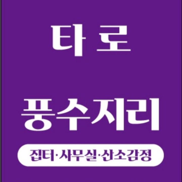 사주 타로 봅니다.