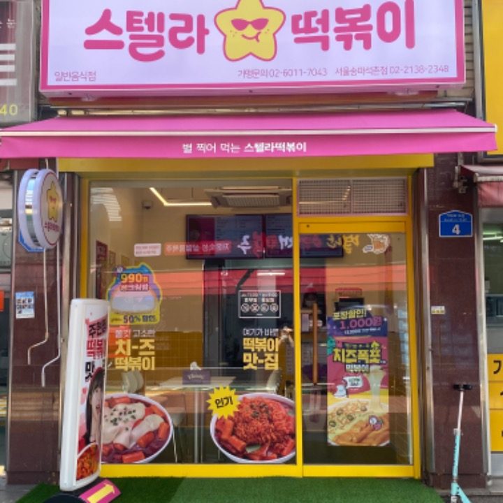 스텔라떡볶이