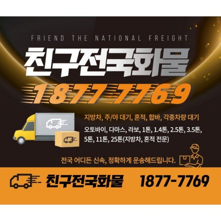 친구전국화물