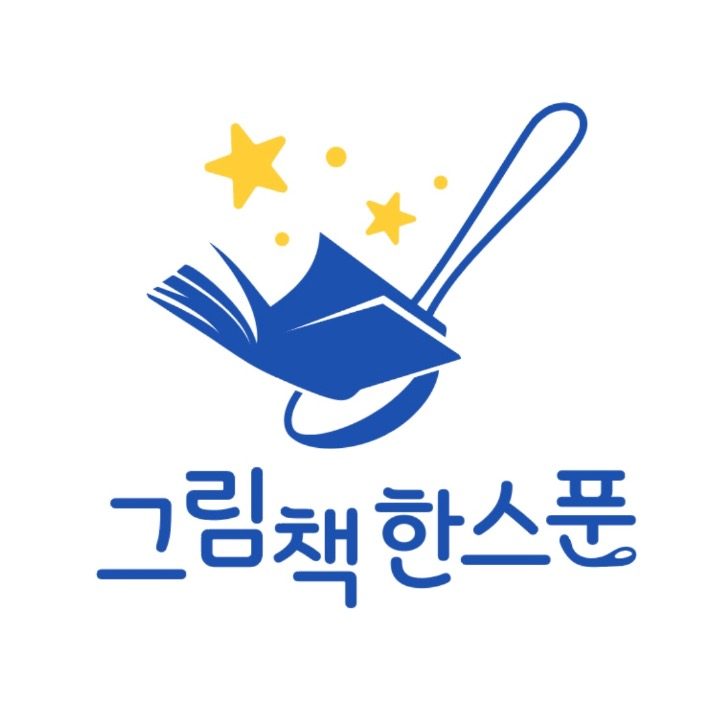 그림책 한스푼