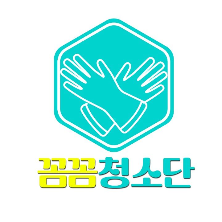 꼼꼼청소단