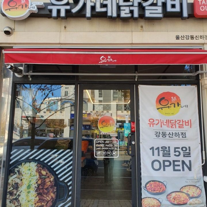 유가네닭갈비울산강동 산하점