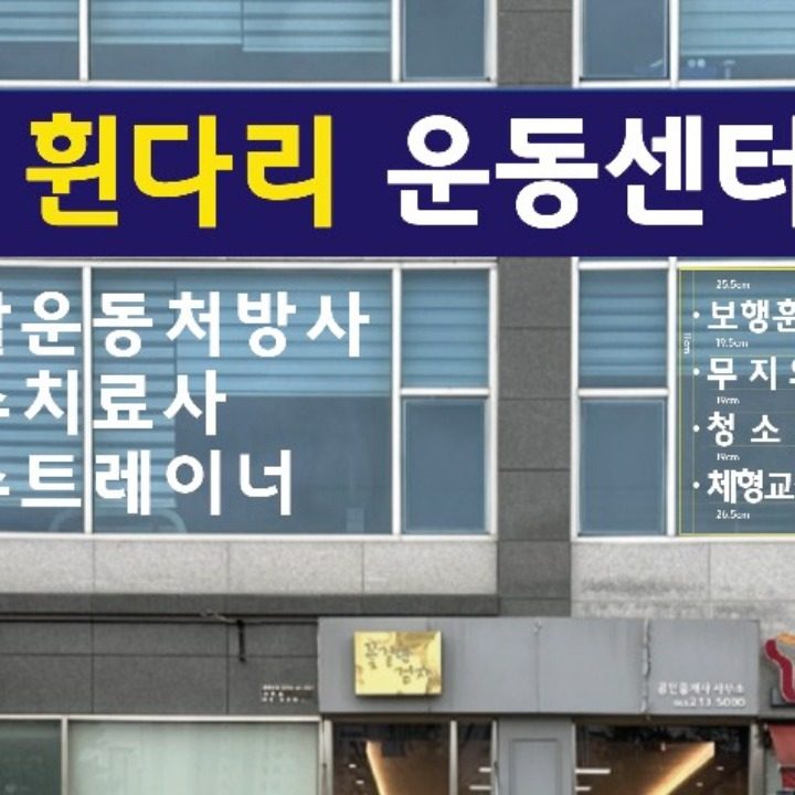 전주 휜다리 운동센터