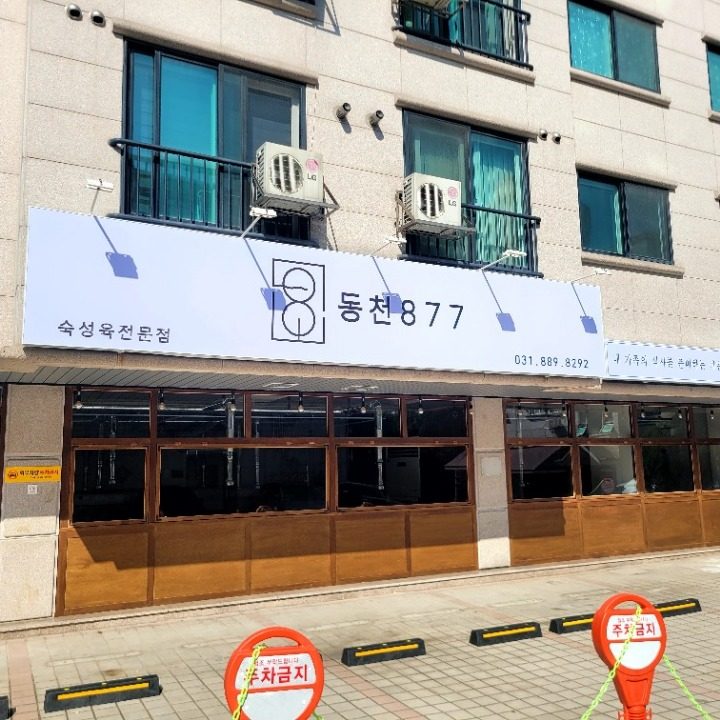 동천877