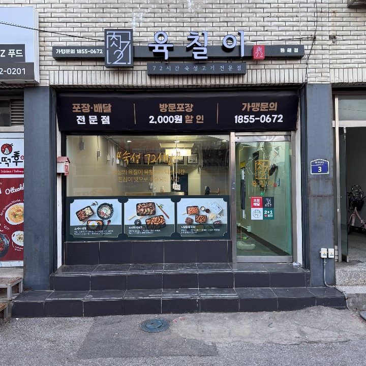 육칠이 동해점