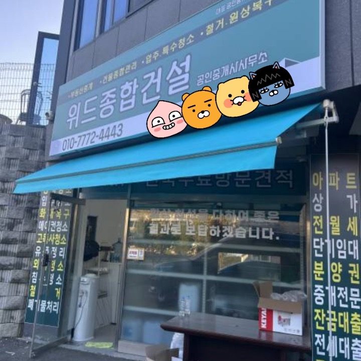 위드종합건설 공인중개사사무소