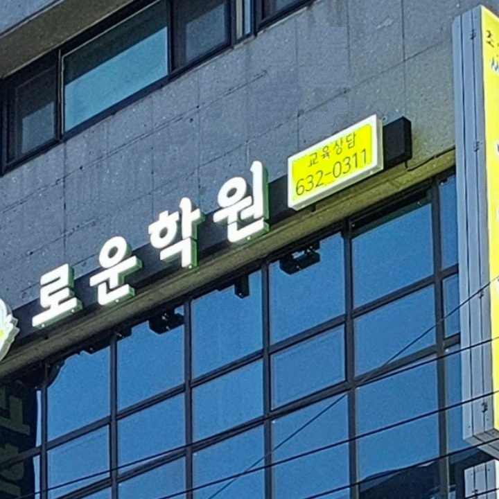 로운학원