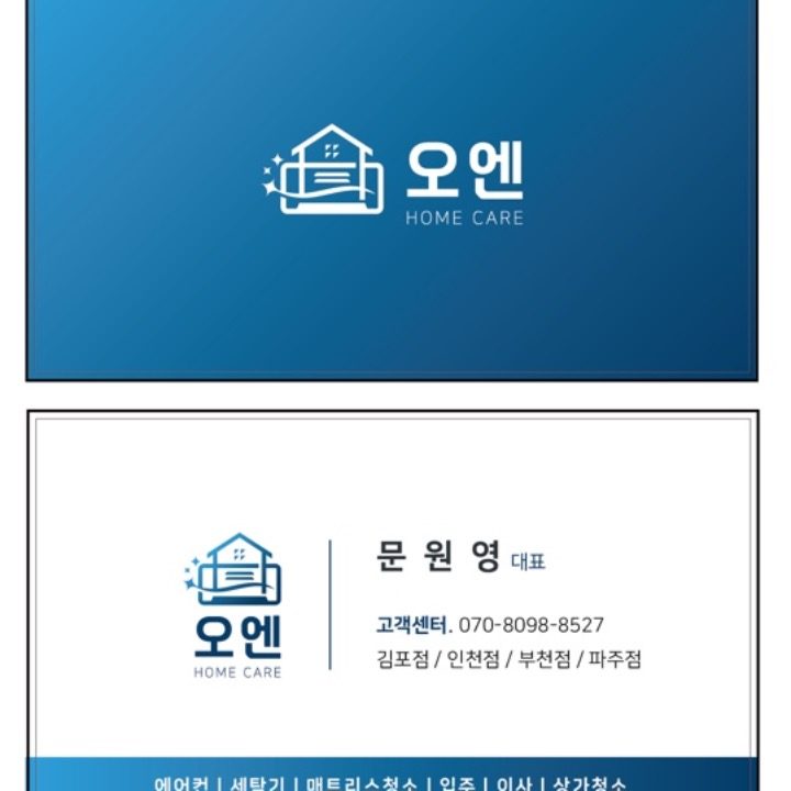 오엔 홈케어 클리닝