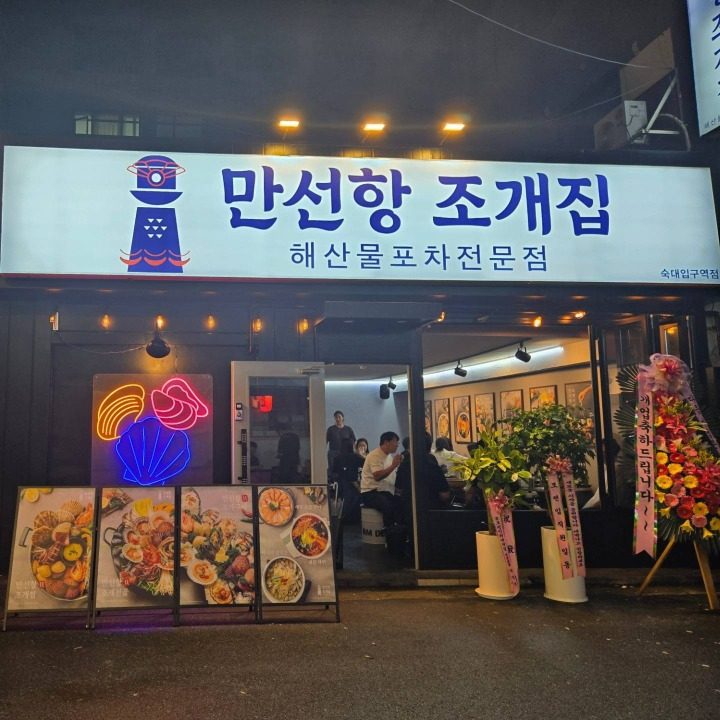 만선항 조개집 숙대입구점