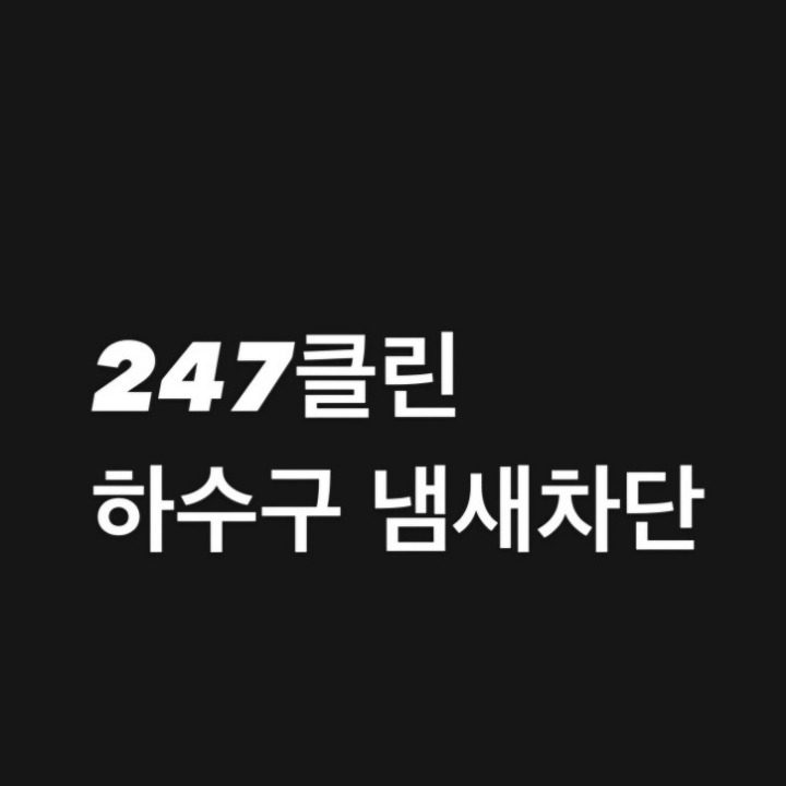 247클린하수구냄새차단