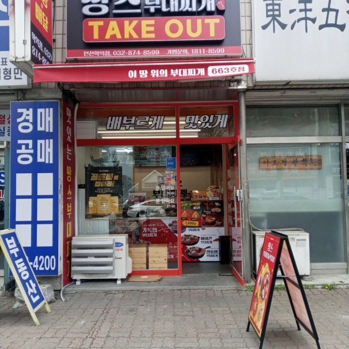 땅스부대찌개 학익점