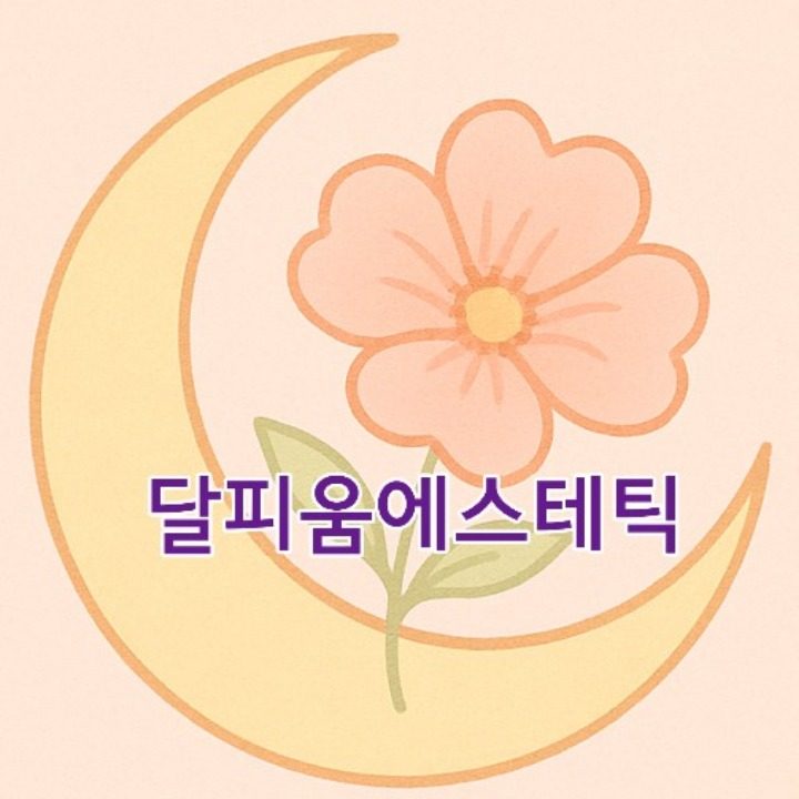 달피움에스테틱