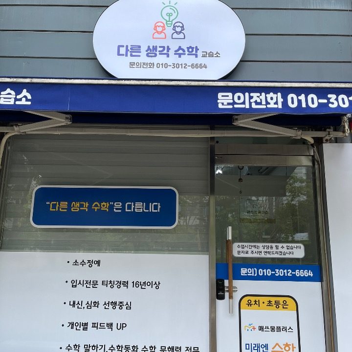 다른생각수학