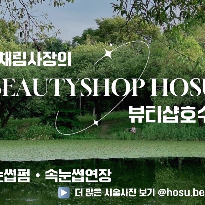 뷰티샵 호수