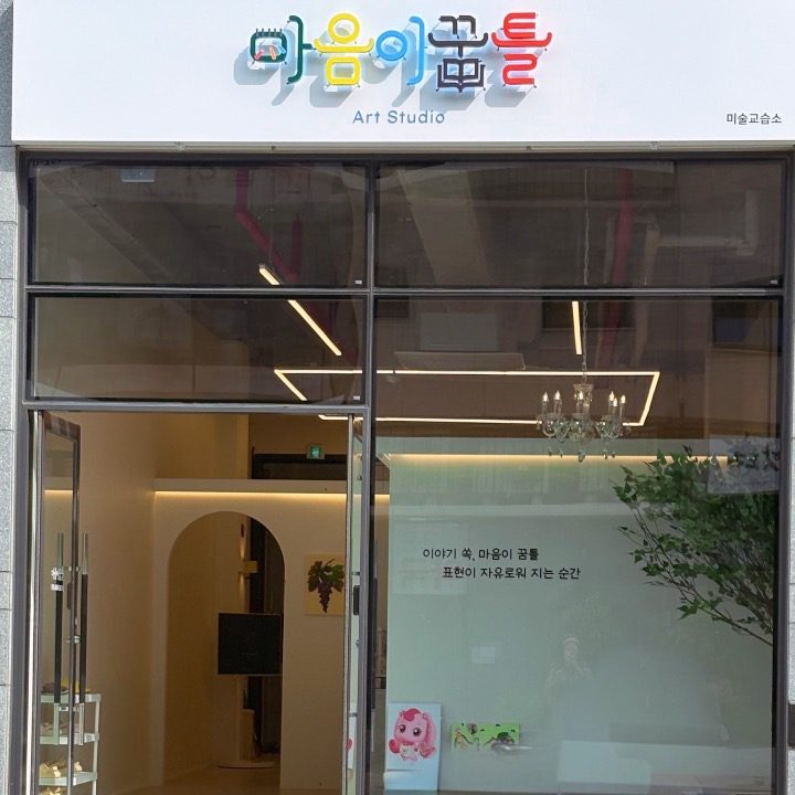 마음이꿈틀 아트스튜디오