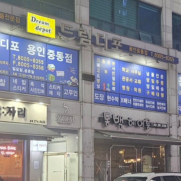 드림디포용인중동점