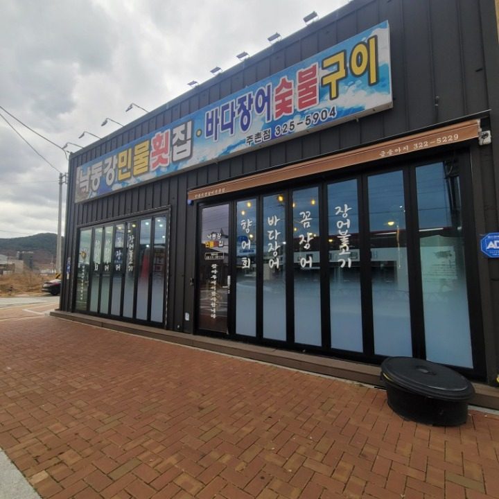 낙동강민물횟집 김해주촌점