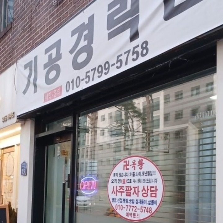 기공경락원