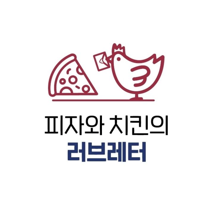 피자와 치킨의 러브레터