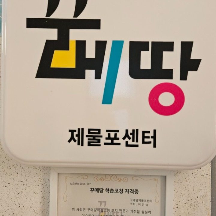 꾸메땅하늘제물포센터학원