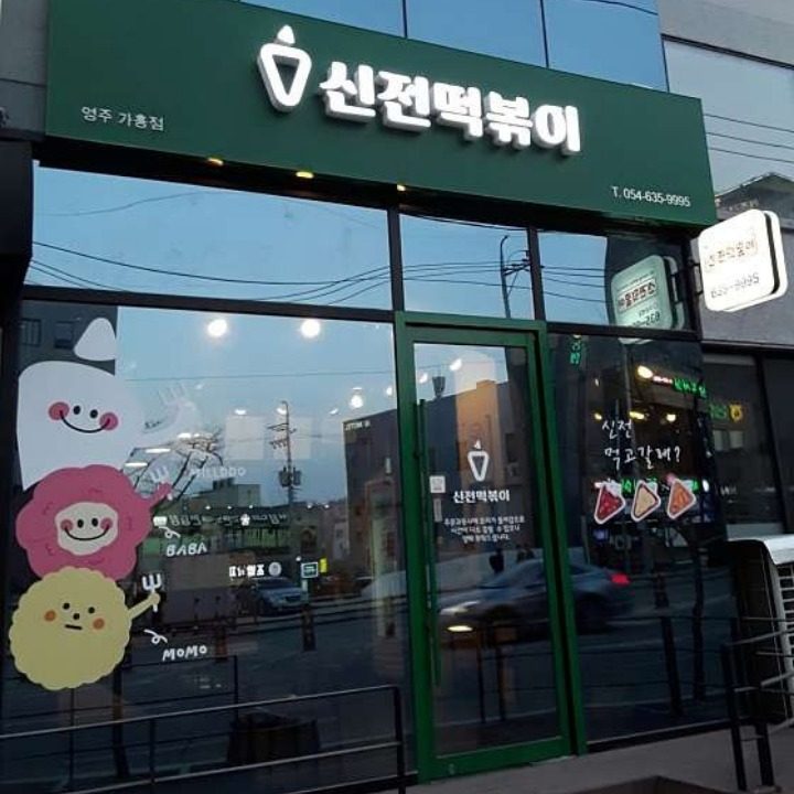신전떡볶이가흥점