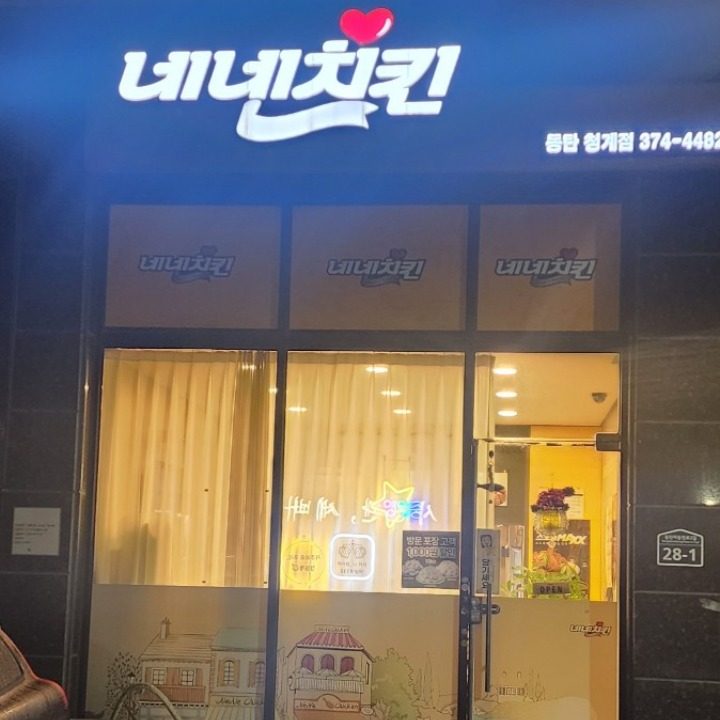 네네치킨 동탄청계점