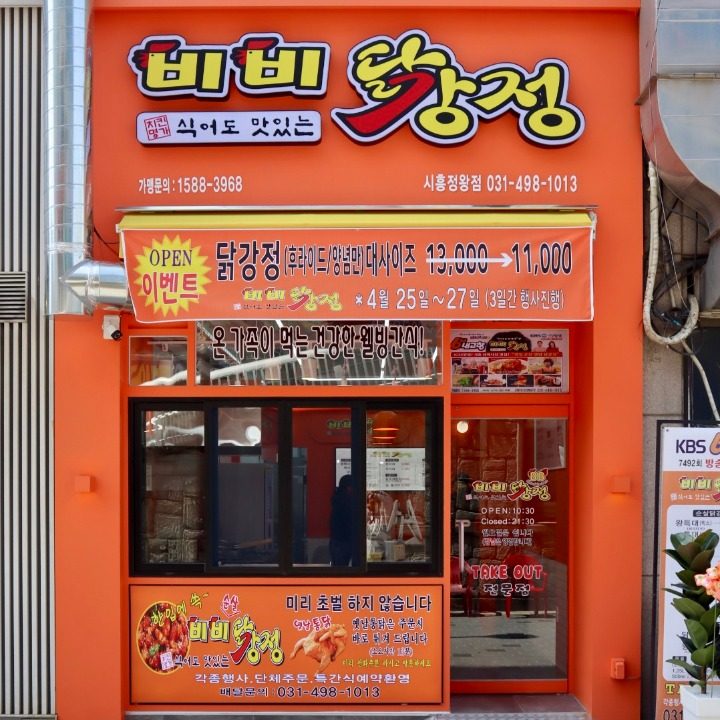 비비닭강정 시흥정왕점