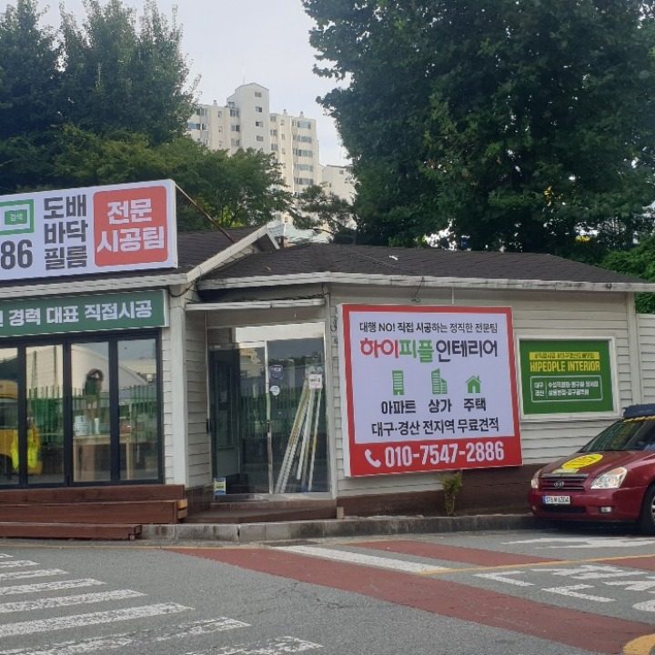 하이피플인테리어