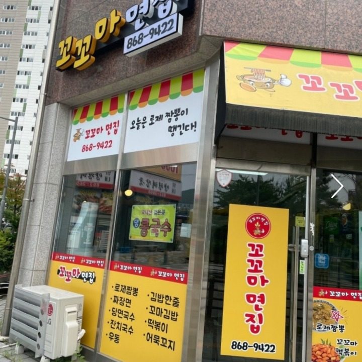 꼬꼬마면집