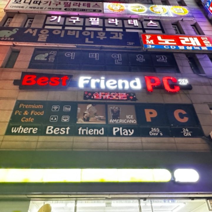 베스트프랜드pc방