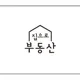 집으로공인중개사사무소