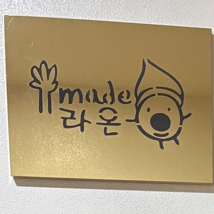 라온뜨개공방