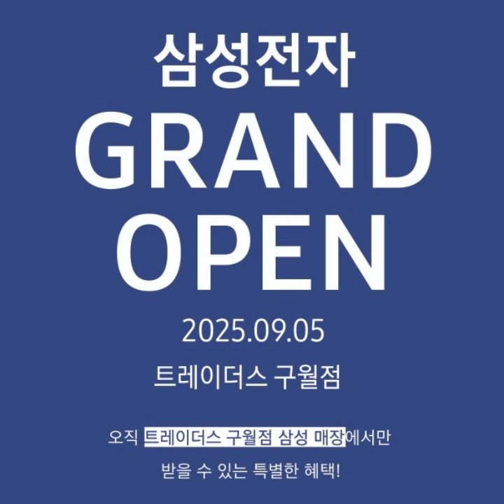 트레이더스 구월점 삼성가전매장