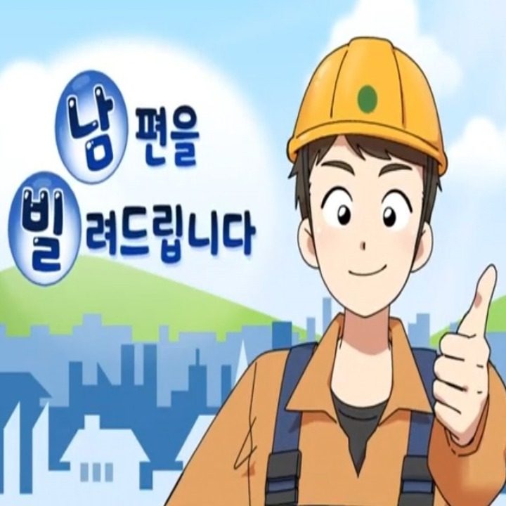 남편을빌려드립니다 왜관점