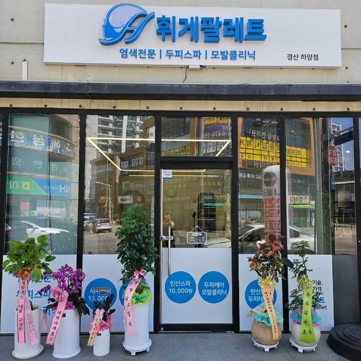 휘게팔레트 하양점