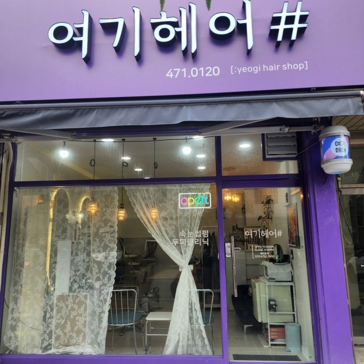 여기헤어